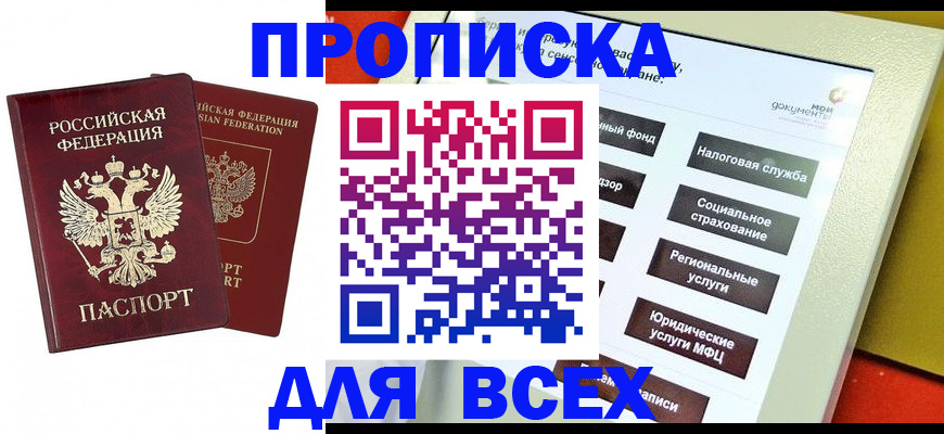 прописка 2025 в Звенигороде